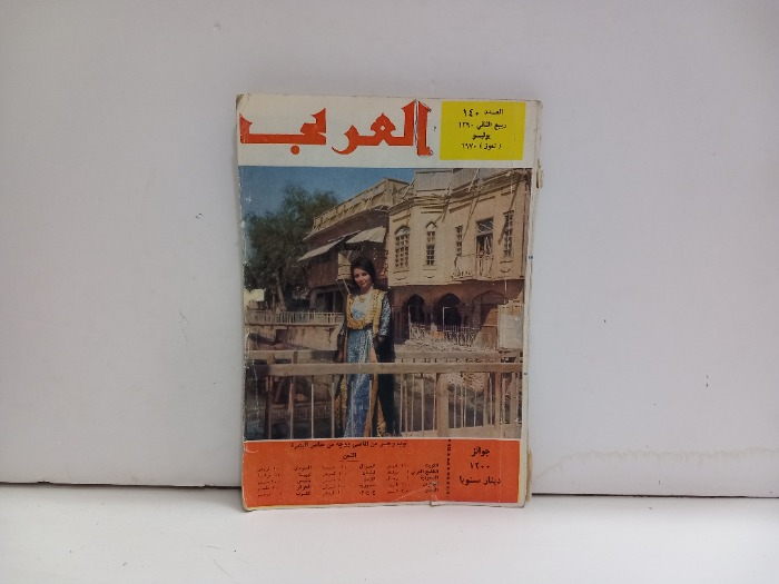 العربي العدد 140 التاريخ 1970م