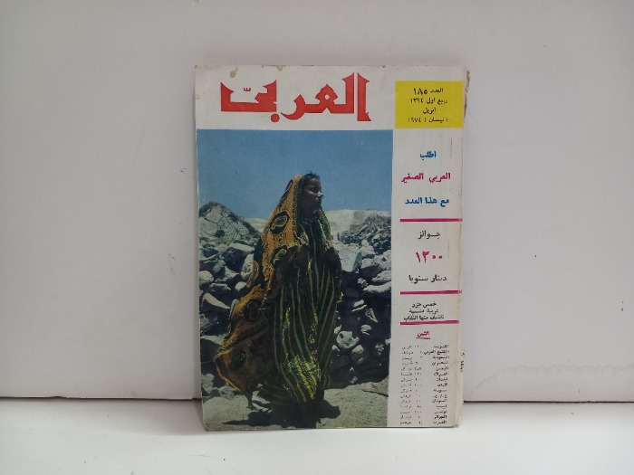 العربي العدد 185 التاريخ 1974م