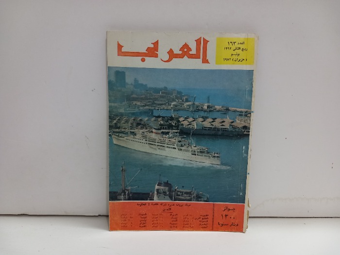 العربي العدد 163 التاريخ 1972م