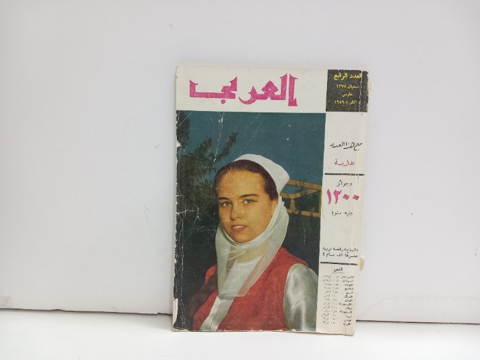 العربي العدد 4 التاريخ 1959م