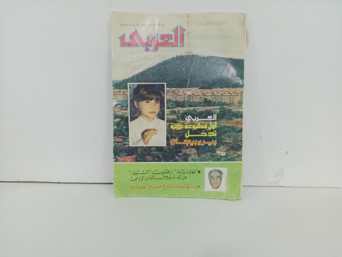 العربي العدد 348 التاريخ1987 م