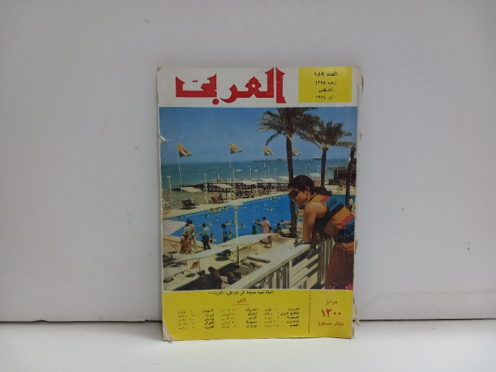 العربي العدد 189 التاريخ 1974م