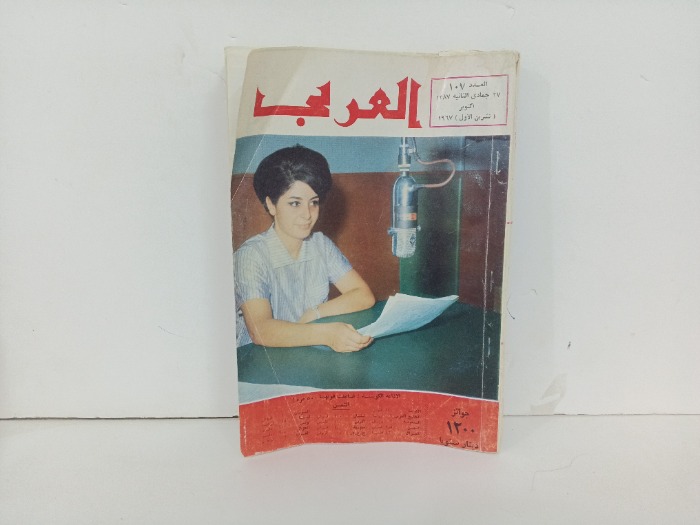 العربي العدد 107 التاريخ 1967م