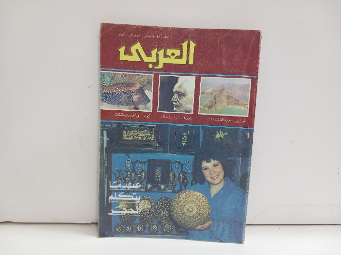 العربي العدد 336 التاريخ 1986م