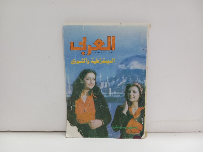 العربي العدد 257 التاريخ 1980م