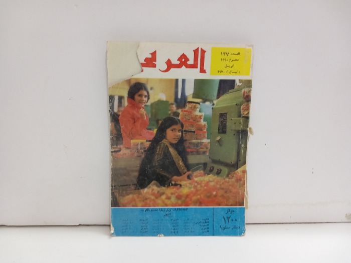 العربي العدد 137 التاريخ 1970م