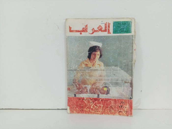 العربي العدد 96 التاريخ 1966م