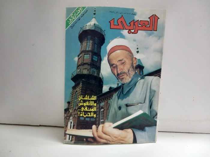 العربي العدد 342 التاريخ 1987م