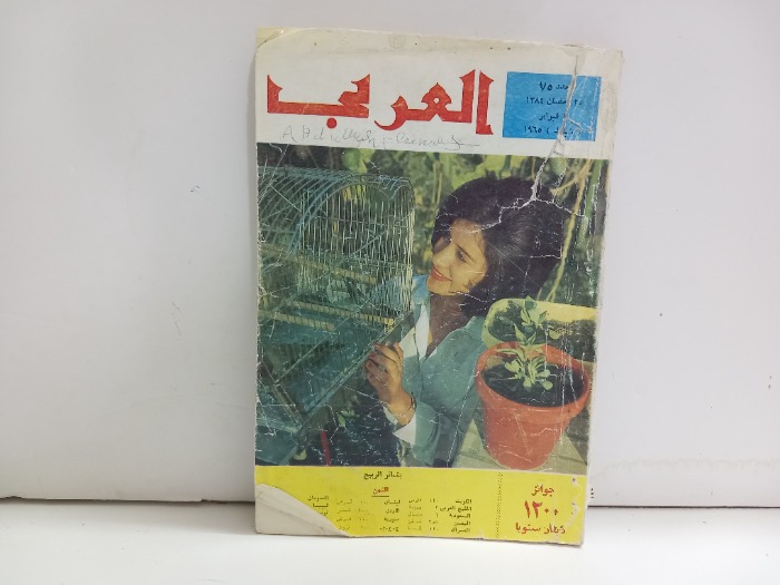 العربي العدد 75 التاريخ 1965م