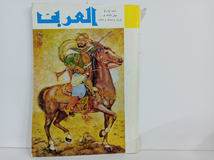 العربي العدد 207 التاريخ 1976م