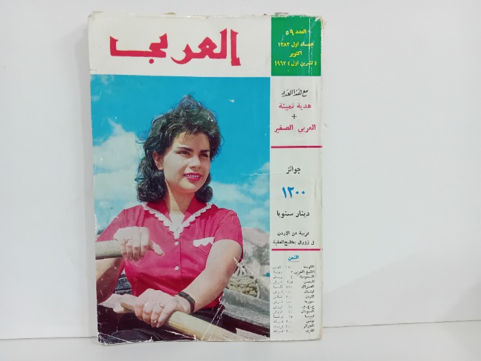 العربي العدد 59 التاريخ 1963م