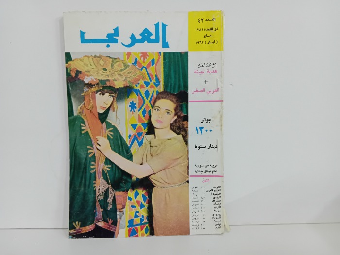 العربي العدد 42 التاريخ 1962م
