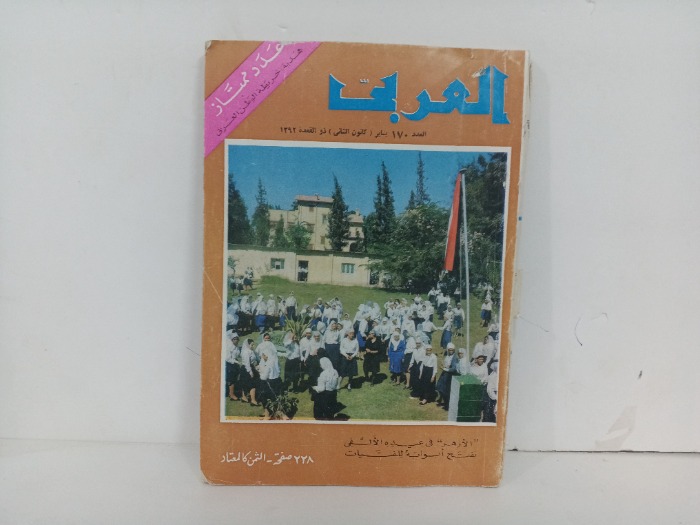 العربي العدد 170 التاريخ 1973م