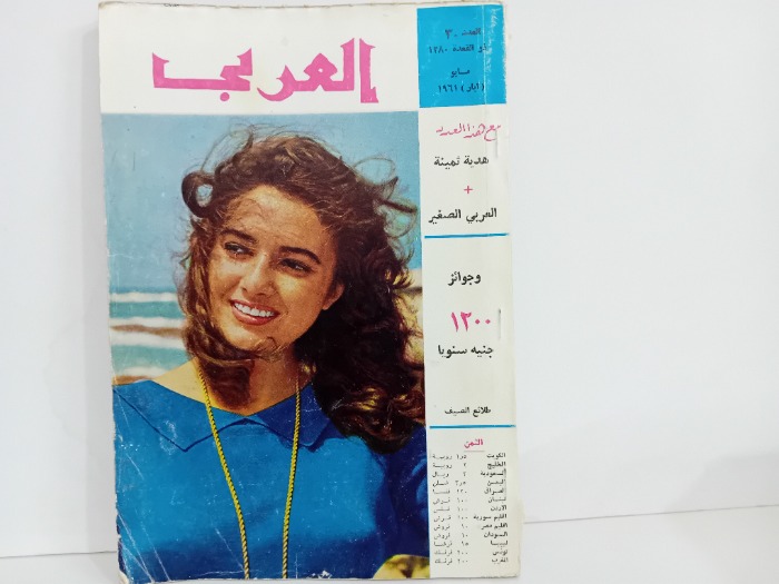 العربي العدد 30 التاريخ 1961م