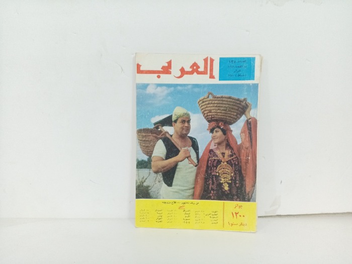 العربي العدد 135 التاريخ 1970م