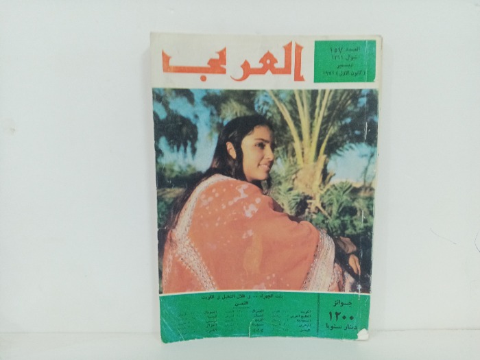 العربي العدد 157 التاريخ 1971م
