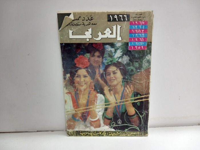 العربي العدد 86 التاريخ 1966م