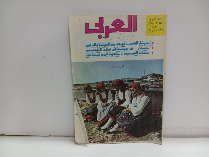 العربي العدد 233 التاريخ 1987م