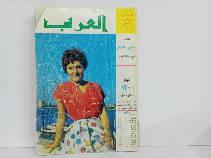 العربي العدد 81 تاريخ 1965م