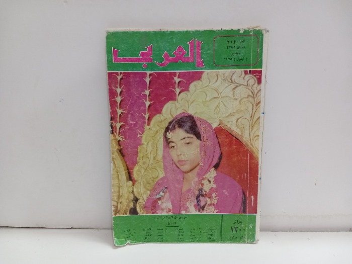 العربي العدد 202 التاريخ 1975م