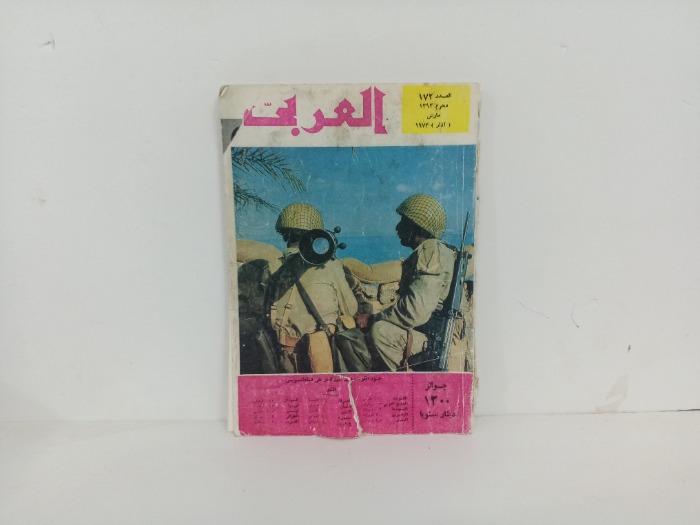 العربي العدد 172 التاريخ 1973م