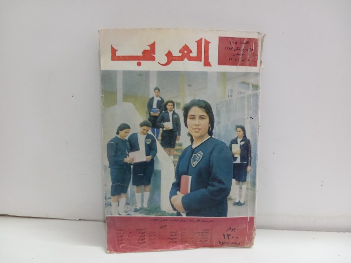 العربي العدد 105 التاريخ 1967م