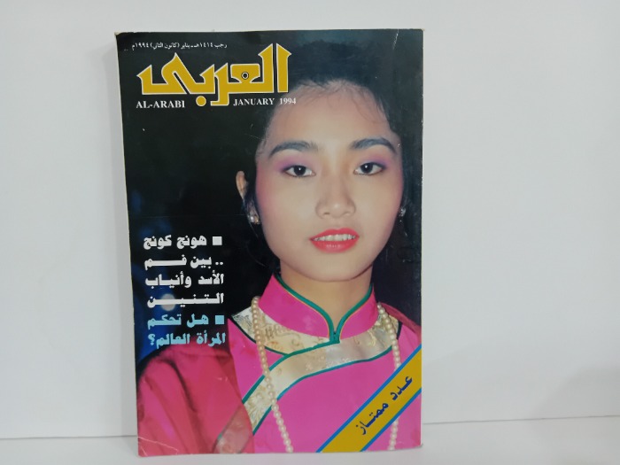 العربي العدد 422 التاريخ 1994