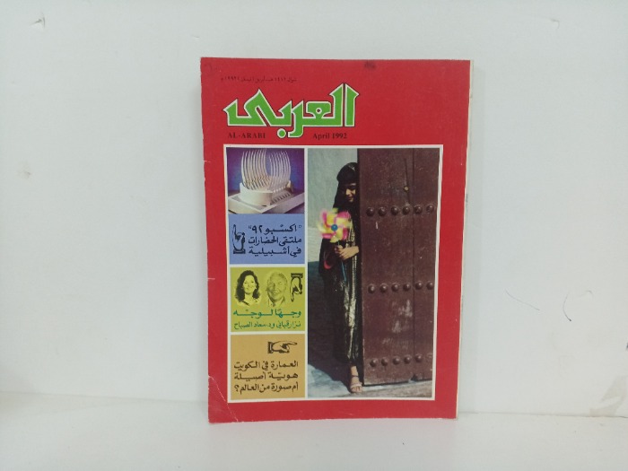 العربي العدد 401 التاريخ 1992م
