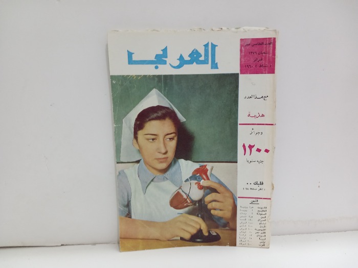العربي العدد 15 التاريخ 1960م
