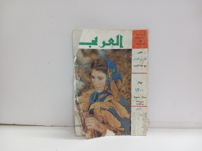 العربي العدد 90 التاريخ 1966م