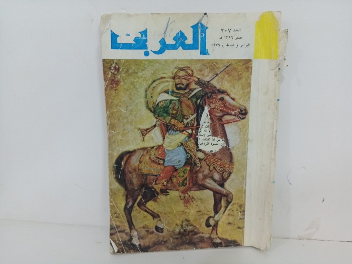 العربي العدد 207 التاريخ 1967م