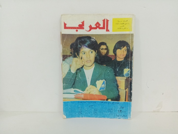 العربي العدد 100 التاريخ 1967م