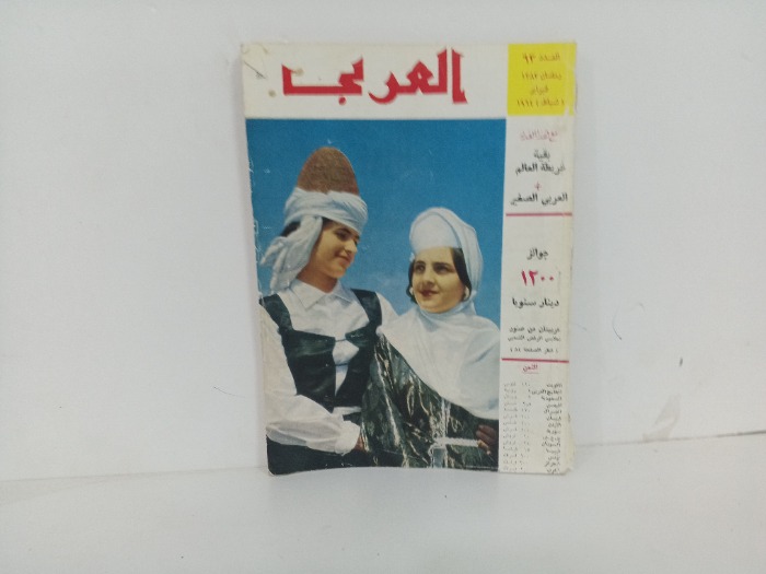 العربي العدد 63 التاريخ 1964م