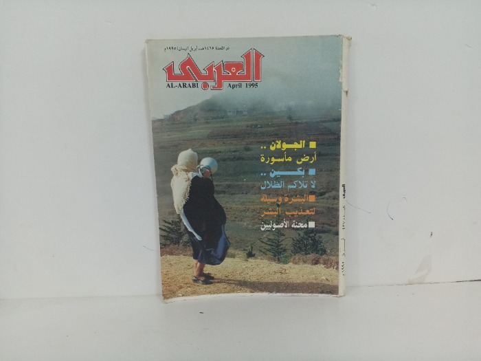 العربي العدد 437 التاريخ 1995م