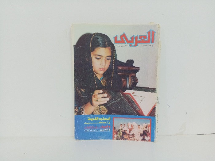 العربي العدد 337 التاريخ 1986م