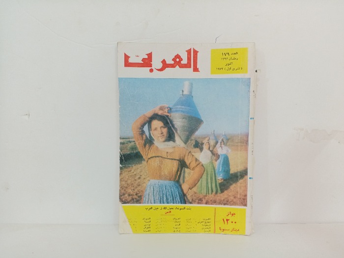العربي العدد  179 التاريخ 1973م