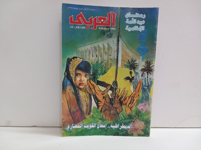 العربي العدد 423 التاريخ 1994م