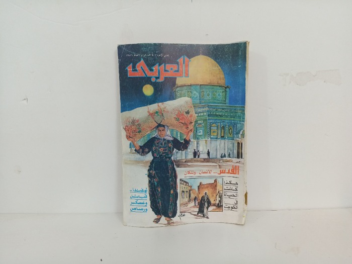 العربي العدد 339 التاريخ 1987م