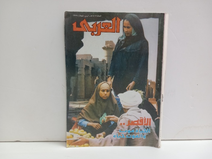 العربي العدد 341 التاريخ 1987م