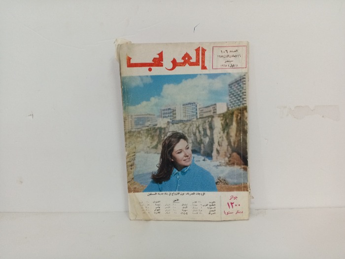 العربي العدد 106 التاريخ 1967م