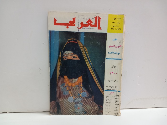 العربي العدد 142 التاريخ 1970م