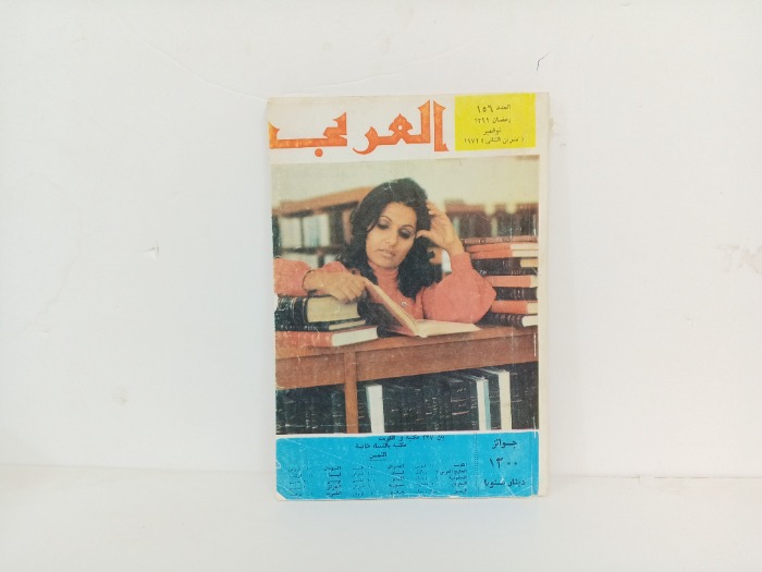 العربي العدد 156 التاريخ 1971م
