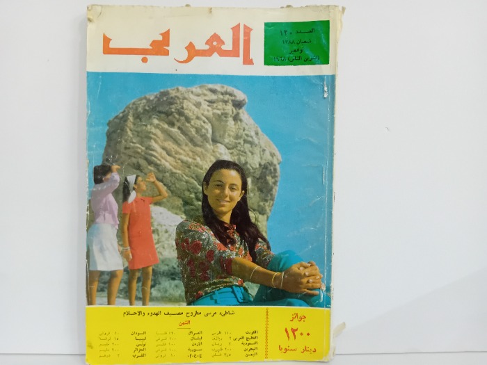 العربي العدد 120 التاريخ 1968م