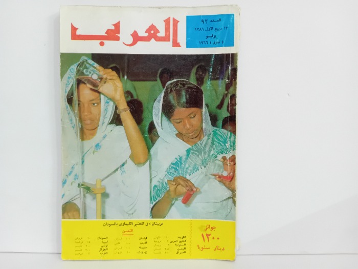العربي العدد 92 التاريخ 1966م