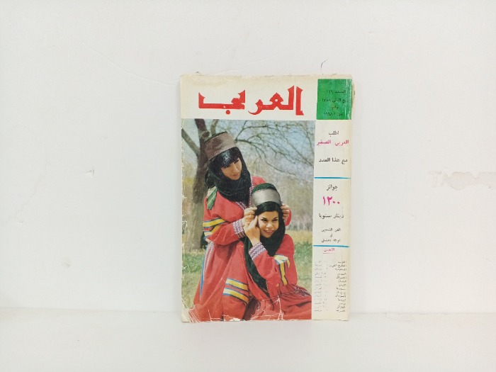 العربي العدد 116 التاريخ 1968م