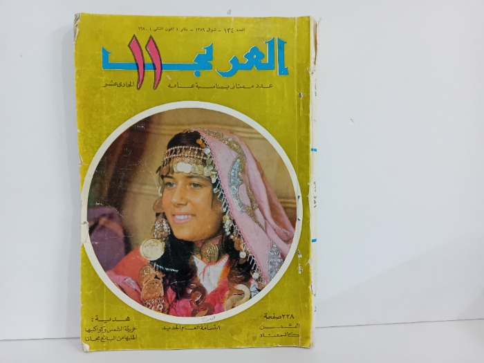 العربي العدد 134 التاريخ 1970م