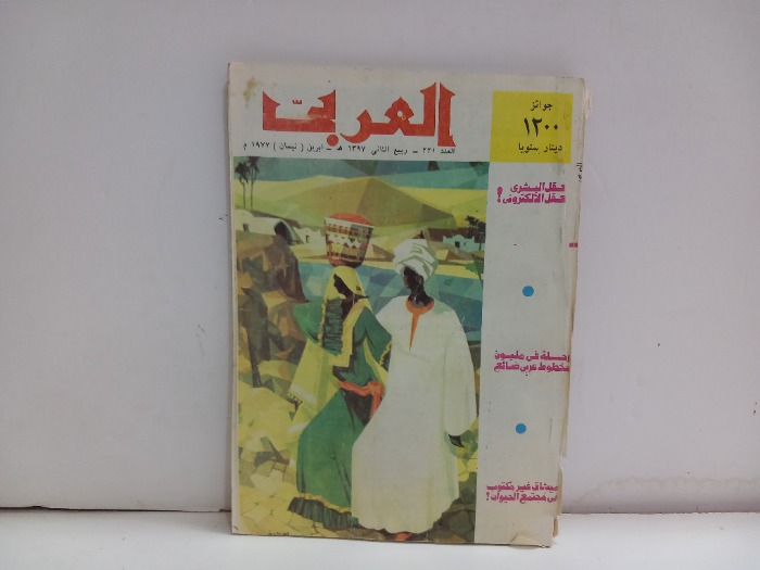 العربي العدد 221 التاريخ 1977م
