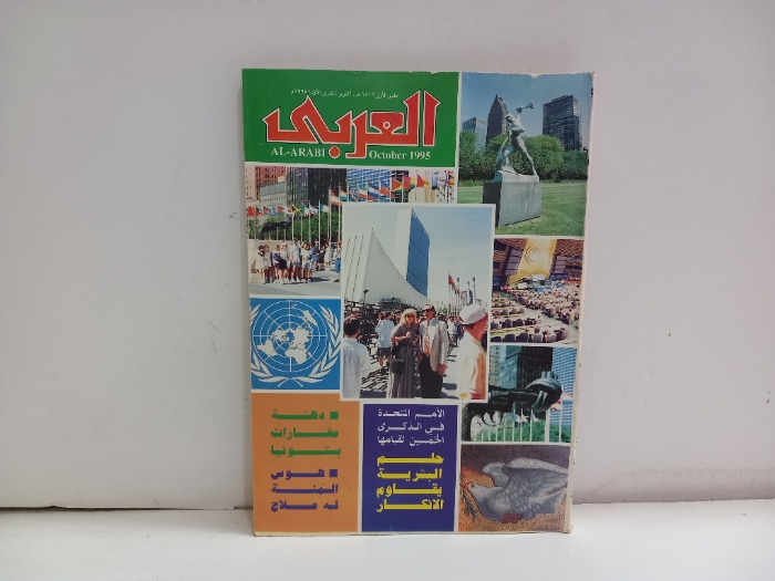 العربي العدد 443 التاريخ 1995م