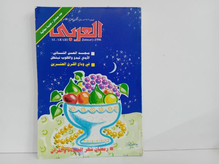 العربي العدد 446 التاريخ 1996م