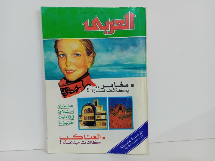 العربي العدد 352 التاريخ 1988م